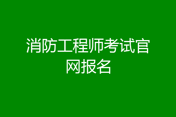消防工程师考试官网报名