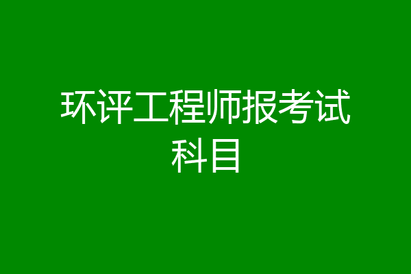 环评工程师报考试科目