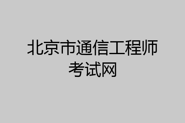 北京市通信工程师考试网