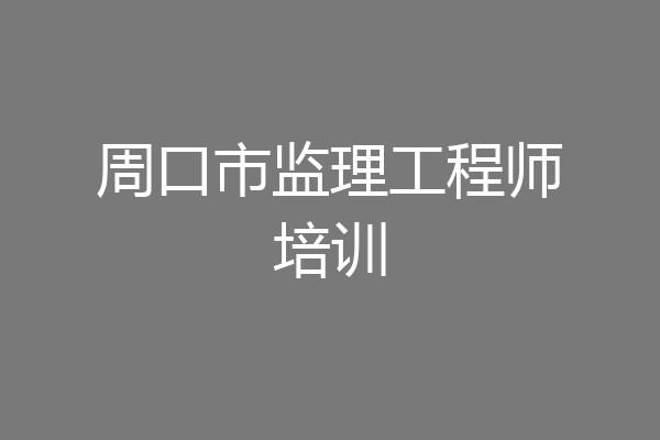 周口市监理工程师培训