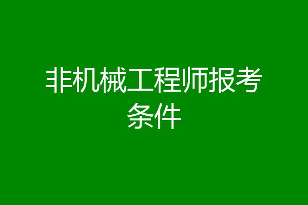 非机械工程师报考条件