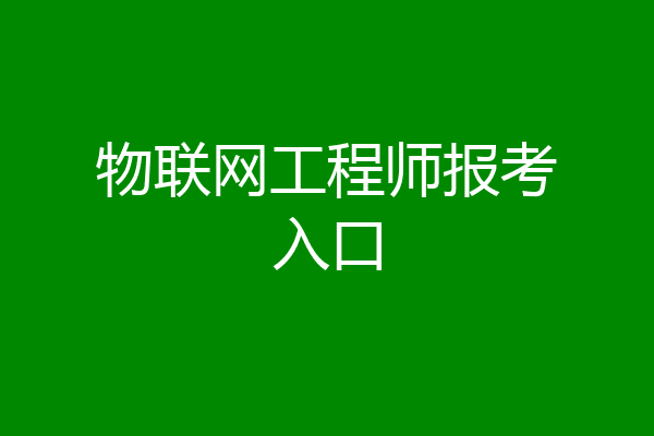 物联网工程师报考入口
