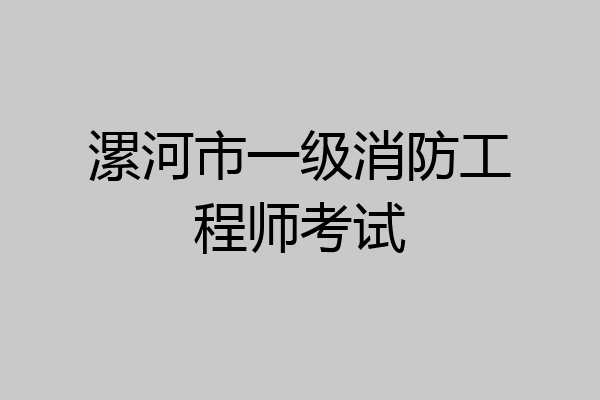 漯河市一级消防工程师考试
