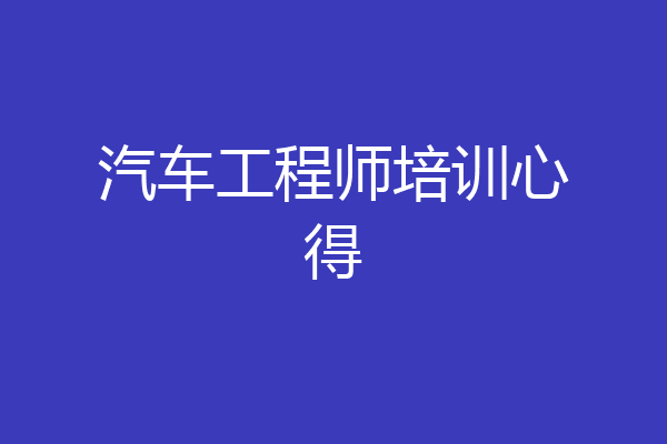 汽车工程师培训心得