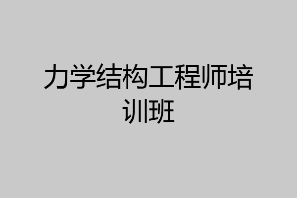 力学结构工程师培训班