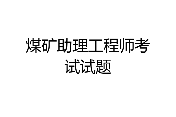 煤矿助理工程师考试试题