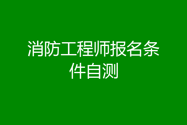 消防工程师报名条件自测