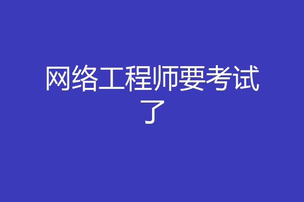 网络工程师要考试了