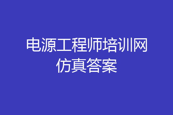 电源工程师培训网仿真答案
