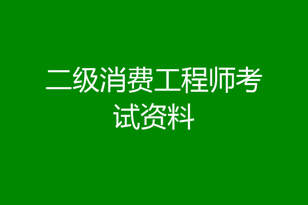 二级消费工程师考试资料