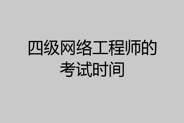 四级网络工程师的考试时间