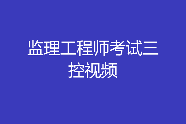 监理工程师考试三控视频