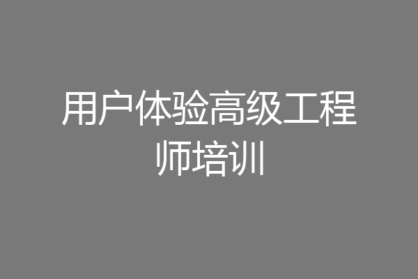 用户体验高级工程师培训