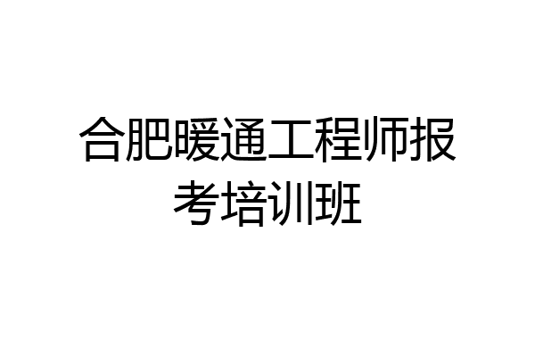 合肥暖通工程师报考培训班