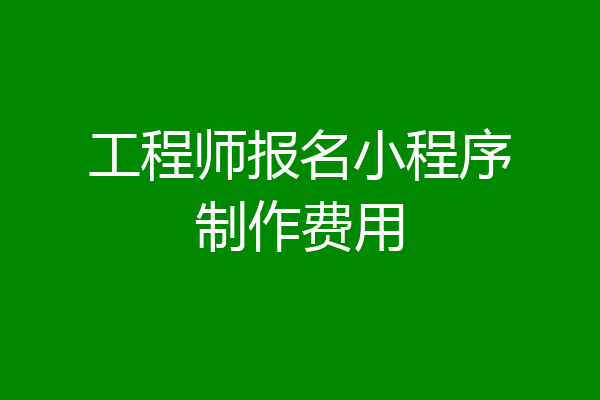 工程师报名小程序制作费用