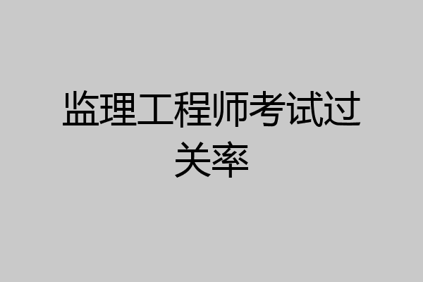 监理工程师考试过关率