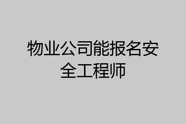 物业公司能报名安全工程师