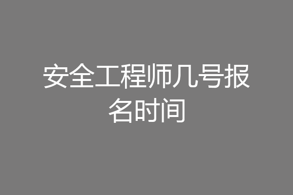 安全工程师几号报名时间