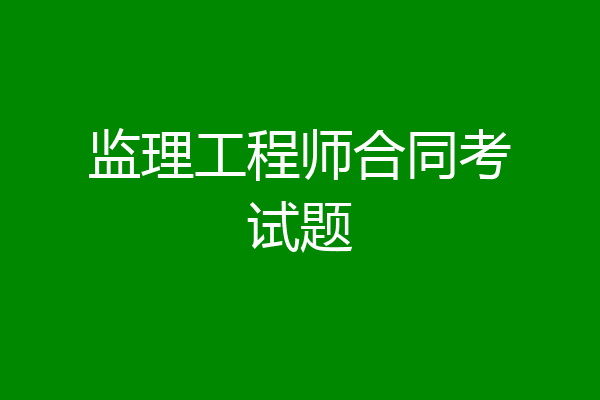 监理工程师合同考试题