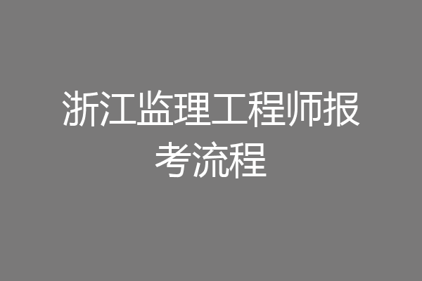 浙江监理工程师报考流程