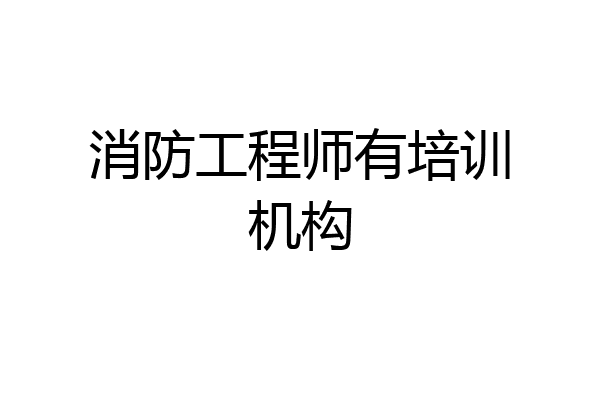 消防工程师有培训机构