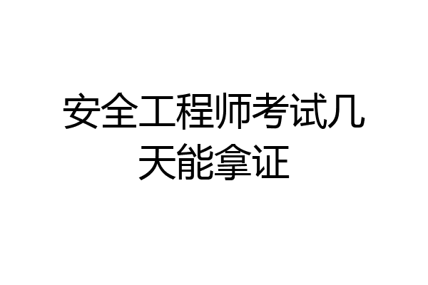 安全工程师考试几天能拿证
