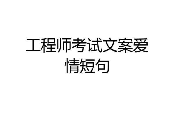 工程师考试文案爱情短句