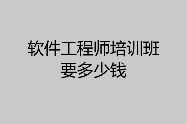 软件工程师培训班要多少钱