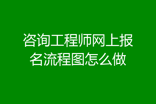 咨询工程师网上报名流程图怎么做