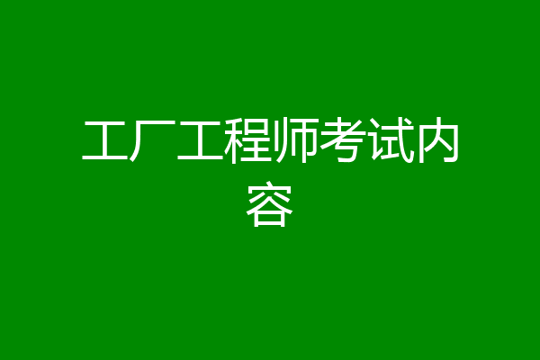 工厂工程师考试内容