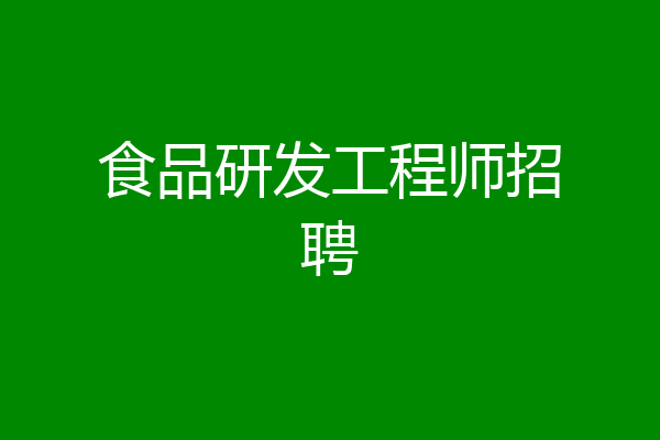 食品研发工程师招聘