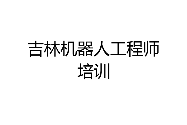 吉林机器人工程师培训