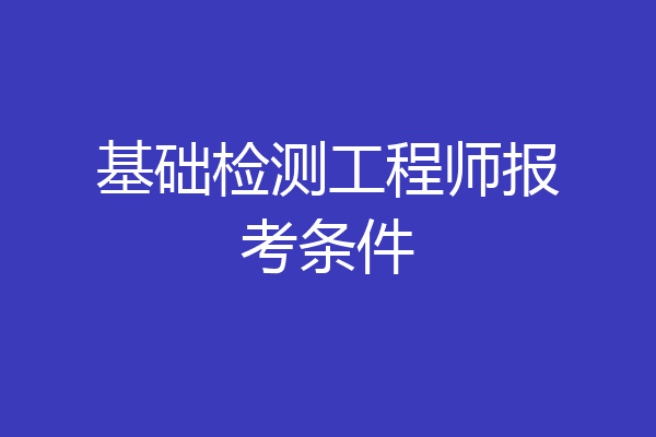 基础检测工程师报考条件