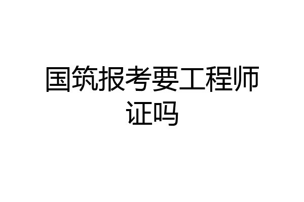 国筑报考要工程师证吗