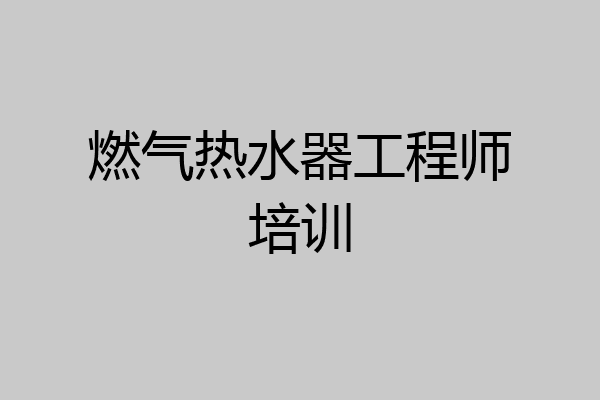 燃气热水器工程师培训