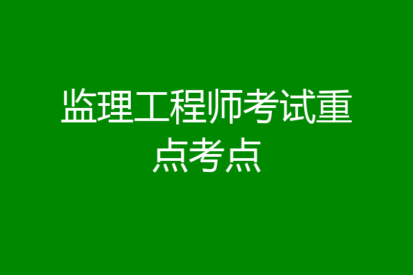 监理工程师考试重点考点