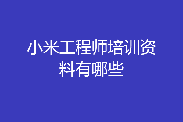 小米工程师培训资料有哪些