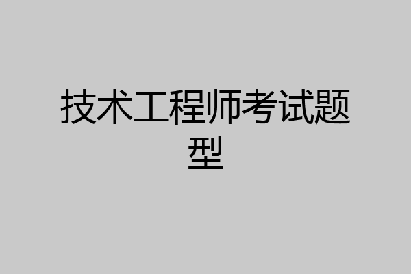 技术工程师考试题型