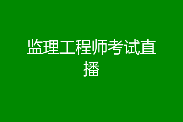监理工程师考试直播