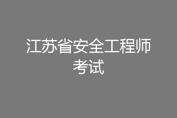 江苏省安全工程师考试