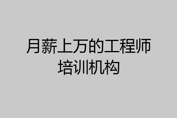 月薪上万的工程师培训机构