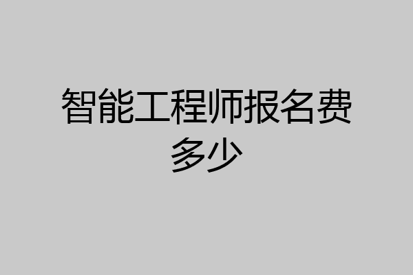 智能工程师报名费多少