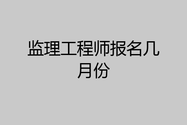 监理工程师报名几月份