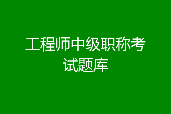 工程师中级职称考试题库