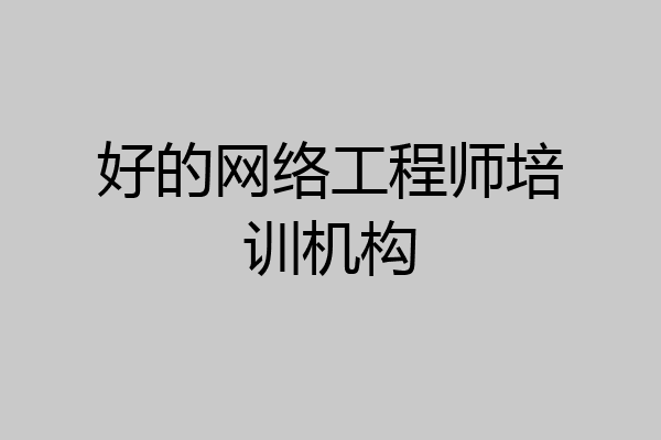 好的网络工程师培训机构