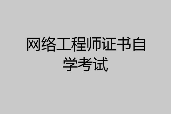 网络工程师证书自学考试