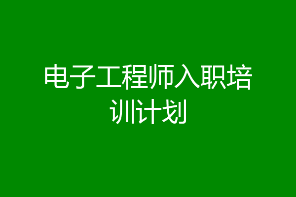 电子工程师入职培训计划