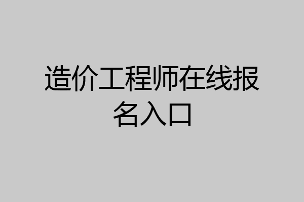 造价工程师在线报名入口