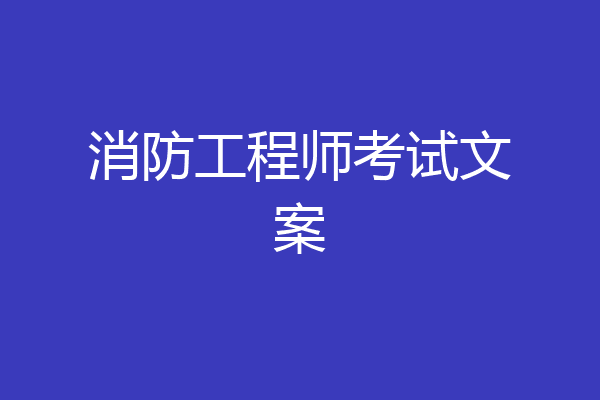消防工程师考试文案