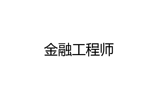 金融工程师